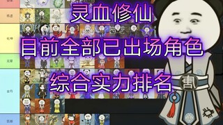 【灵血修仙】目前全部已出场主要角色综合实力排名——最优质的沙雕修仙动画之一，一口气看完全剧全部顶尖强者势力关系，战力梯度设定详解分析排行