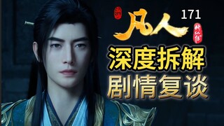 【凡人171集深度拆解】 修仙界讲道理有用吗 执法使帮着奸商？唯有隐忍才有落云宗的崛起