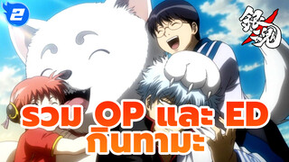 รวม OP/ED กินทามะ | ซับไตเติ้ลภาษาจีนและญี่ปุ่น_E2