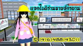 แจกไอดีร้านขายจักรยาน sakura school simulator