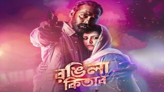 Rongila Kitab | porimoni | bangala web series.