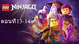 เลโก้ นินจาโก ซีซั่น16 ตอนที่13-14 พากย์ไทย