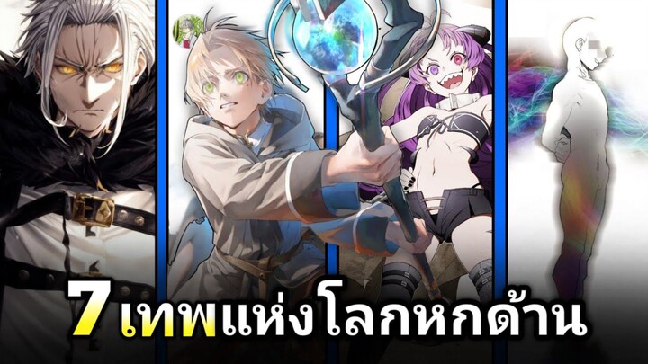 7 เทพแห่งโลกหกด้าน ข้อมูลเหล่าทวยเทพจากเรื่องเกิดชาตินี้พี่ต้องเทพ !
