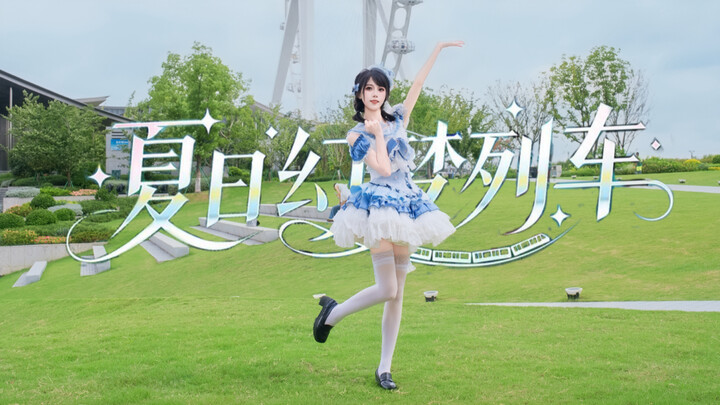 【Cocolo】All aboard! ~Summer Dream Train~ Hb to 2233