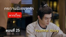 กระวานน้อยแรกรัก ตอนที่ 25 (พากย์ไทย)