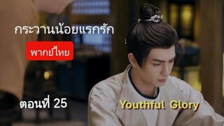 กระวานน้อยแรกรัก ตอนที่ 25 (พากย์ไทย)
