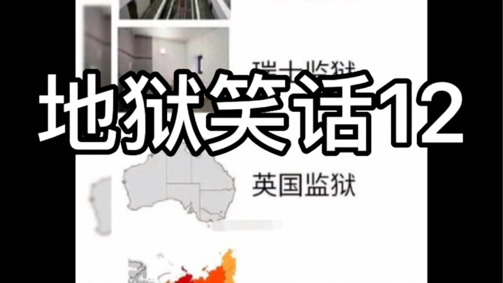 نكتة جهنمية