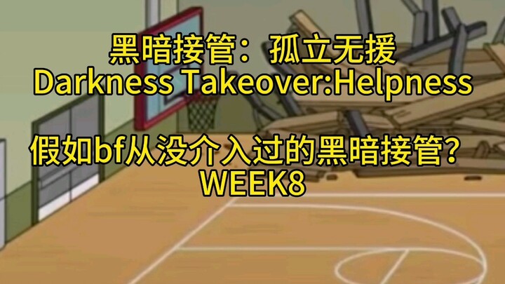 假如bf从没介入过的黑暗接管？！