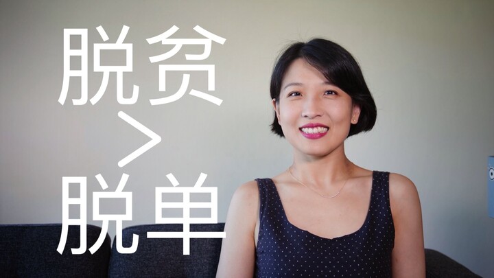 【แนะนำ】จะหาคู่ยังไงให้สำคัญเท่ากับการหลุดพ้นจากความยากจน? | แนะนำสื่อวัฒนธรรมเกี่ยวกับปัญหาความยากจน