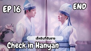เช็คอินฮันยาง EP 16