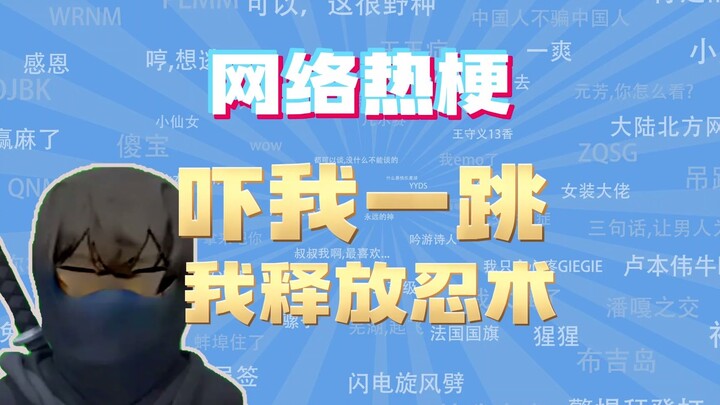 【ممثل الدروس الشائعة على الإنترنت】 لقد أفزعتني! ما هو مغزى إطلاقي لتقنية النينجا؟