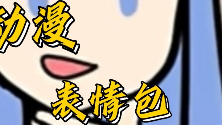 【Animasi Meja Bundar】Seri Paket Emoji～