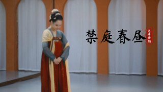 《清平乐·禁庭春昼》，原创：华云舞蹈舒晓黎。
