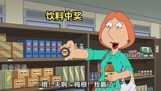 路易斯喝饮料中奖，带着女儿去度假