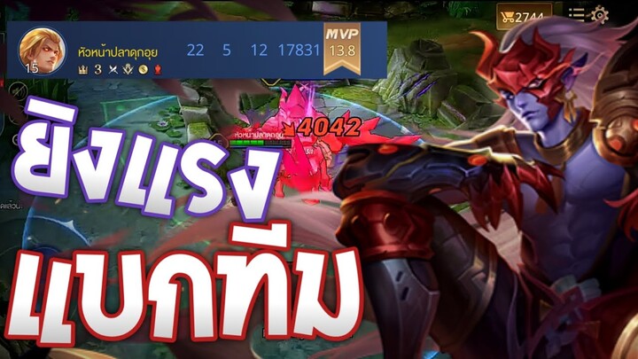 Rov Yorn ยิงแรงติดคริ 4000+ กลายเป็นตัวแบกทีม [Rov ตลก,ฮา,สาระ]