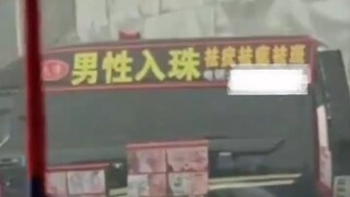 商务车大街上宣传“男性入珠”，卫健委：如涉嫌非法行医，依法依规严肃处理