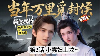 《当年万里觅封侯》3话：少年钟宛 小寡妇上坟~