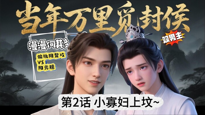 《当年万里觅封侯》3话：少年钟宛 小寡妇上坟~