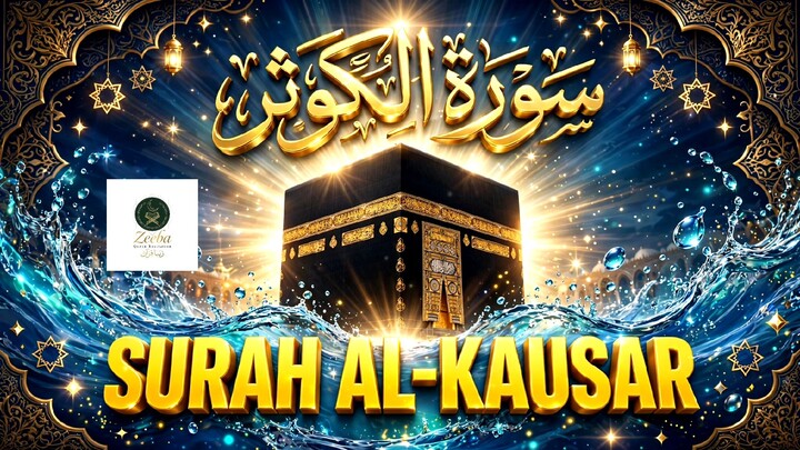 سورة الكوثر | Surah Al-Kausar | Abundance | 超治愈诵读 福泽