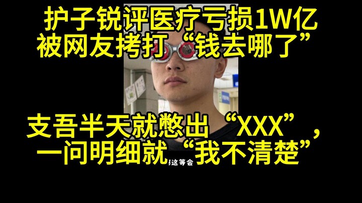 老哥大骂户晨风蠢+坏、反智、耍猴、哗众取宠，要在大漂亮 能让别人喝消毒水。