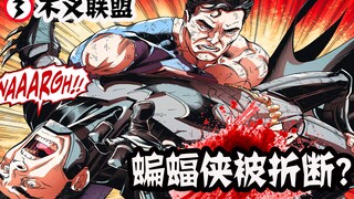 蝙蝠侠惨被折断？超人的盛怒【不义联盟III】