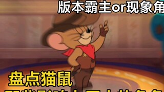 [Tom and Jerry Mobile Game] Version Overlord? ? ? Take a look at the most influential characters in 