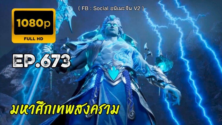 มหาศึกเทพสงคราม ตอนที่ 673