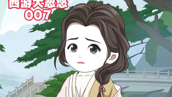 《西游大忽悠》第7集：袁天罡探寻养老院，二郎神急嫁三圣母