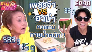 เพชรจ้า VS อาม่า ดวลเกมทายน้ำหนัก!! EP.70 | อาม่ามาล้ำ