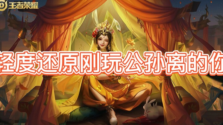 A mild recreation of a Gongsun Li player’s journey from beginner to expert (for some players)