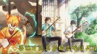 So với Zenitsu, những thiên tài đàn shamisen các bạn đơn giản là chưa đủ tốt.