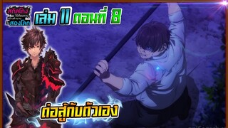 สกิลโกงไร้เทียมทาน สร้างตำนานในสองโลก เล่ม11 | ตอนที่ 8 ต่อสู้กับตัวเอง