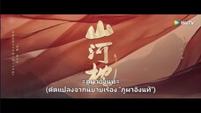 ภูผาอิงนที EP37(ซับไทย)