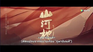 ภูผาอิงนที EP37(ซับไทย)