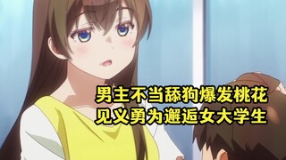 七月新番：男主不当女神舔狗反而桃花运爆发，校外邂逅清纯大学生