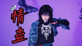 “遇泽阿哥，这支舞是我送给你的礼物”【情 蛊主题曲 编舞】