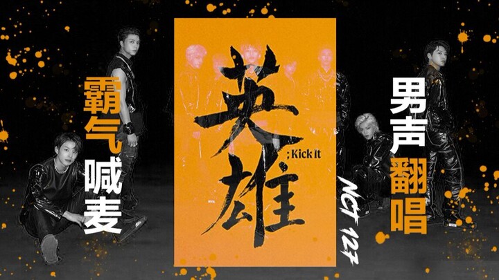 【NCT】 Hero (Kick It) – The only male group cover on the entire internet! Li Kaican is now on Bilibil