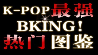 K-POP热门生物图鉴之BKing的诞生 | 第一期