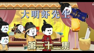 《大明虾先生》22：标儿还年轻，坏人咱来当虾仁要恨就恨咱吧！