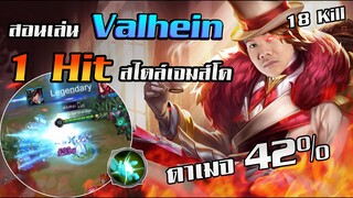 RoV:สอนเล่น Valhein แวนป่าแครี่สุดโหดที่ถูกลืม!!