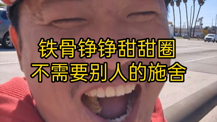 Donuts are so delicious! Wang Weiheng (Episode 103): My Brother Wang doesn’t need anyone’s charity—t