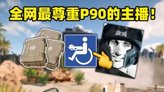 全网最尊重P90的主播！