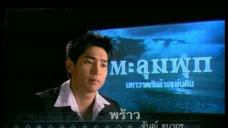 ตะลุมพุก มหาวาตภัยล้างแผ่นดิน ตัวอย่าง