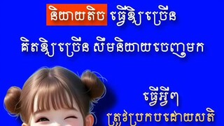 [ គិតឱ្យច្រើន សឹមនិយាយ និយាយប្រកបដោយសតិ ]