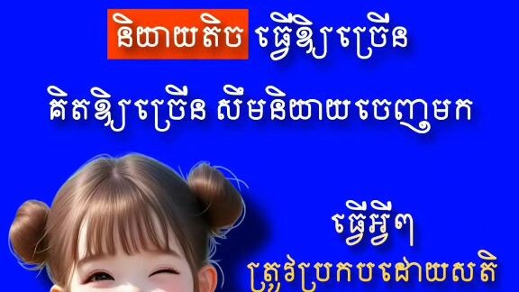[ គិតឱ្យច្រើន សឹមនិយាយ និយាយប្រកបដោយសតិ ]