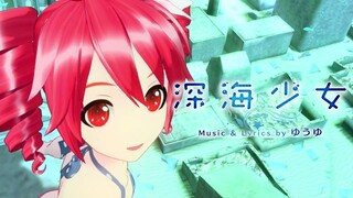 【重音テト】Deep Sea Girl【UTAUカバー】