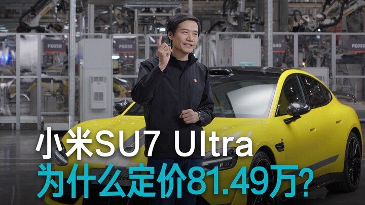 【雷军】小米SU7 Ultra 为什么定价81.49万？