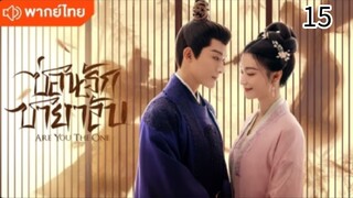 ตอนที่ 15 (พากย์ไทย)