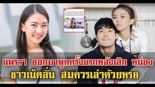 ดราม่า แพรวา ออกคลับฟรายเดย์ พูดเหตุเลิก หน่อง ธนา ชาวเน็ตเสียงแตกสนั่น ข่าวล่าสุดดารา