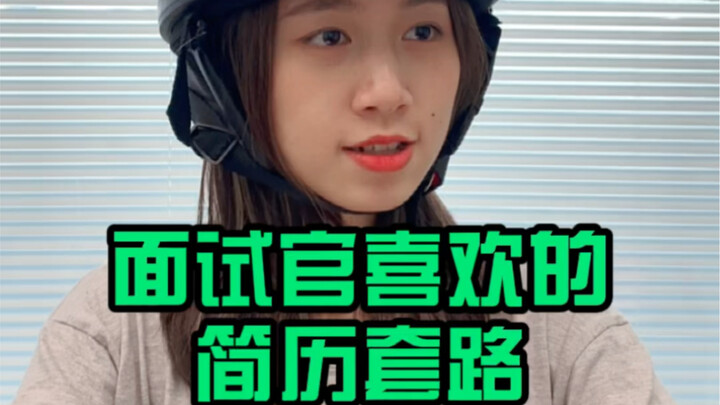 面试高手常用的简历套路！
